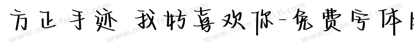 方正手迹 我好喜欢你字体转换